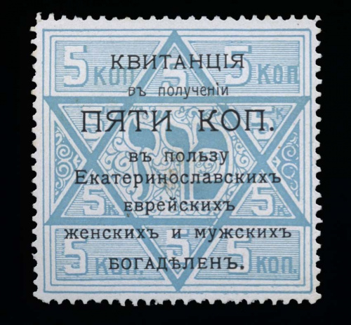 5 копеек в пользу еврейских женских и мужских богаделен 1915−16