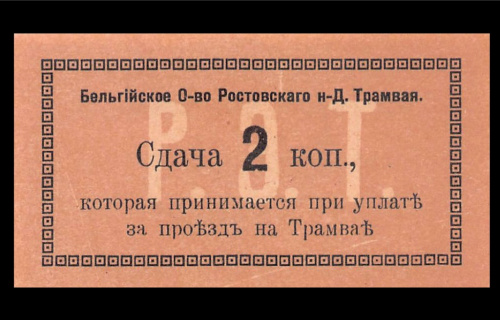 2 копейки. Бельгийское общество Ростовского трамвая. Донская область 1918