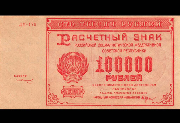 100000 рублей — Нарком фин. Крестинский. Солонинин 1921