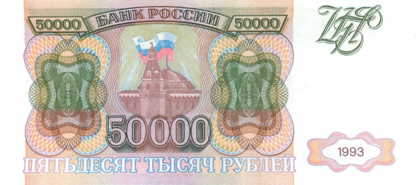 50000 рублей 1993 АА-ЯЯ