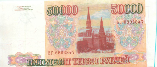 Копия банкноты «50000 рублей 1993 года»