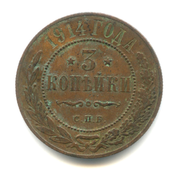 3 копейки 1914 СПБ