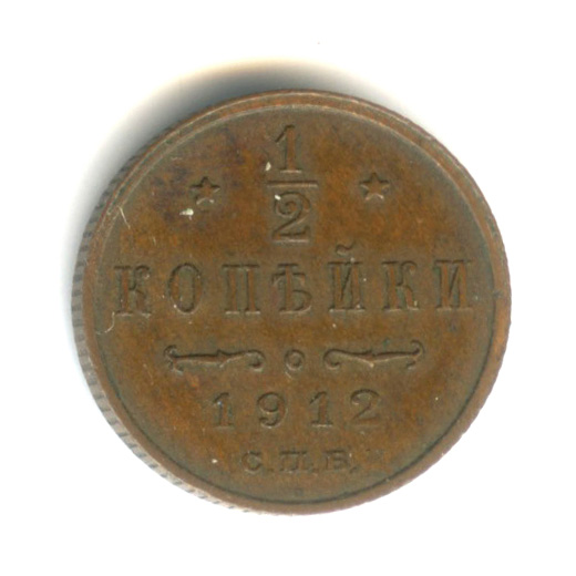 ½ копейки — Вензель Николая II 1912 СПБ