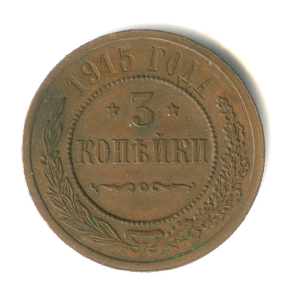 3 копейки 1915
