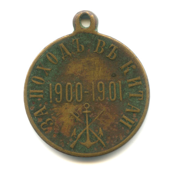 Медаль «За поход в Китай 1900−1901»