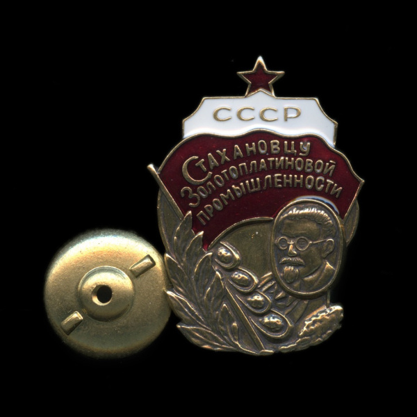 Копия знака «Стахановцу Золотоплатиновой промышленности СССР». Тяжелый. Винт. Эмаль