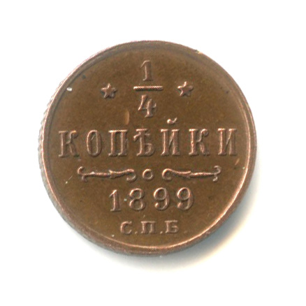 ¼ копейки — Вензель Николая II 1899 СПБ