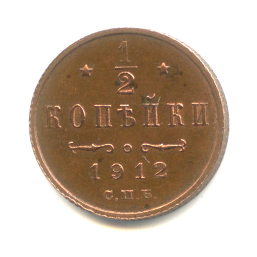 ½ копейки — Вензель Николая II 1912 СПБ