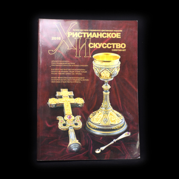 Книга «Христианское искусство». Издательство «МПРПЦ». 360 стр. Тираж 2500 экз 2016