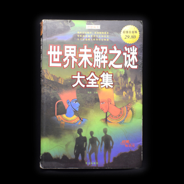 Книга «Энциклопедия истории Земли». Автор: Дэн Ся. 427 стр. С иллюстрациями, в суперобложке. На китайском языке