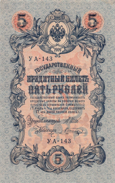 5 рублей — упр. Шипов. Шагин 1909