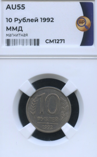 10 рублей — Магнит 1992 ММД. В слабе