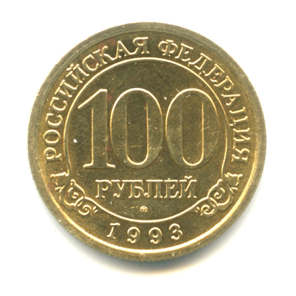 100 рублей (Регулярный выпуск) 1993 ММД. Штемпельный блеск