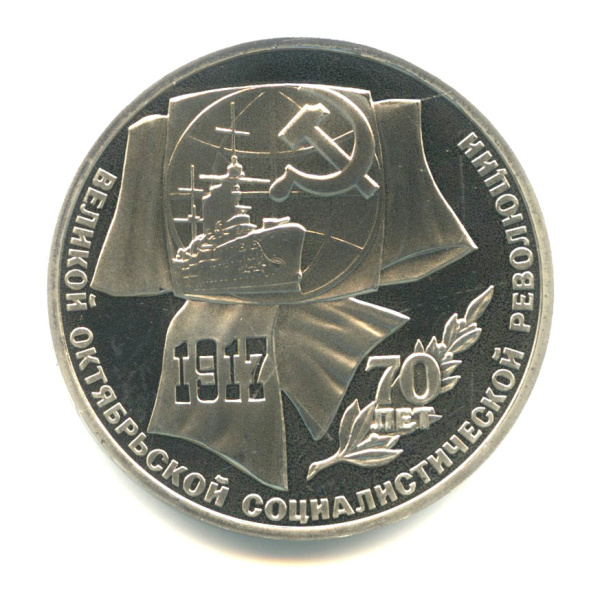 1 рубль — Символы Революции 1987. В капсуле