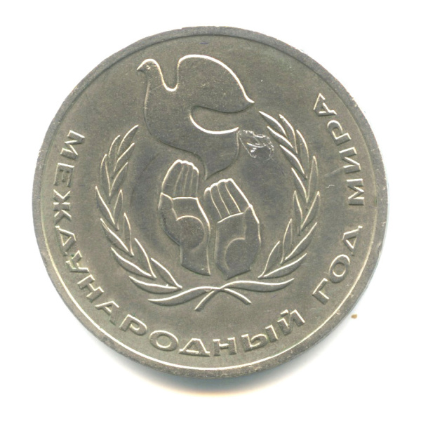 1 рубль — Международный год мира 1986. В капсуле