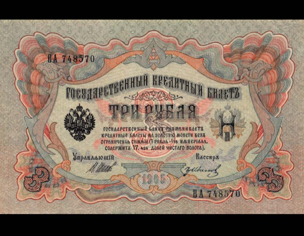 3 рубля — упр. Шипов. Гр. Иванов 1905