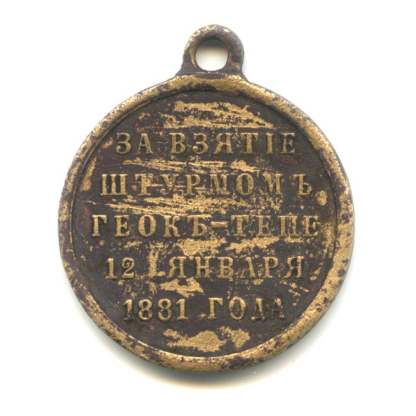 Медаль «За взятие штурмом Геокъ-Тепе, 1881 год, бронза, вес 13,24 г, 28 мм». Тяжелая