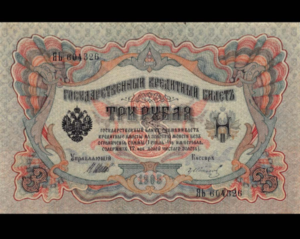 3 рубля — упр. Шипов. Гр. Иванов 1905
