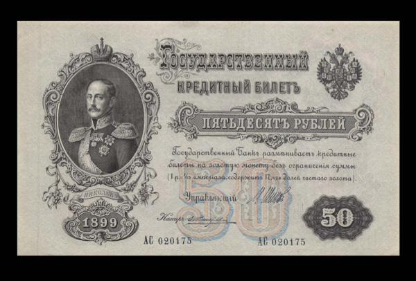 50 рублей — упр. Шипов. Жихарев 1899