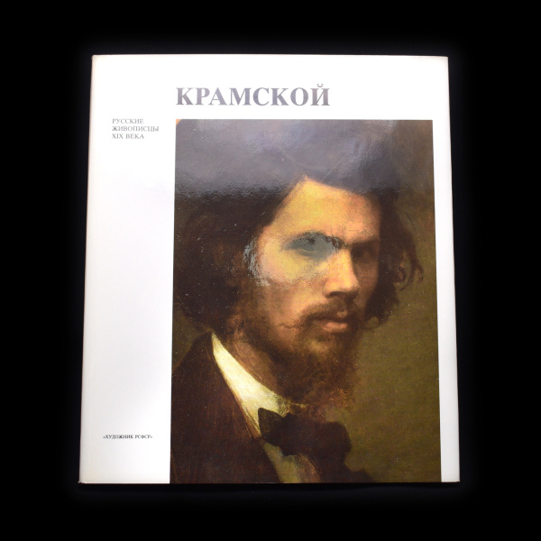 Книга «Русские живописцы 19 века. Крамской». Издательство «Художник РСФСР». Автор: Т.И. Курочкина. 214 стр. Тираж 50 000 экз 1989