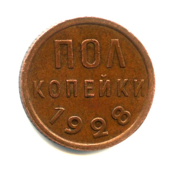 ½ копейки 1928