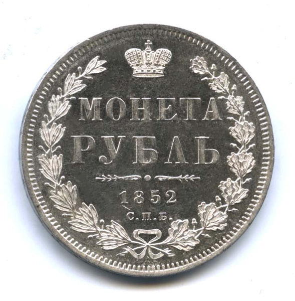 1 рубль — Орел 8 типа 1852 СПБ ПА. Оригинальный штемпельный блеск. Отобранный коллекционный экземпляр СПБ ПА