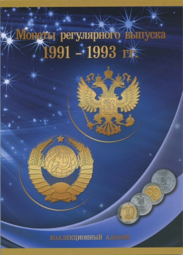 Альбом-планшет для монет «Монеты регулярного выпуска 1991−1993 гг.» (36 ячеек)