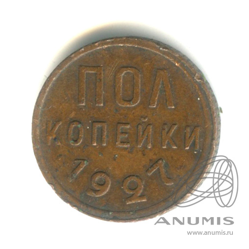 ½ копейки 1927