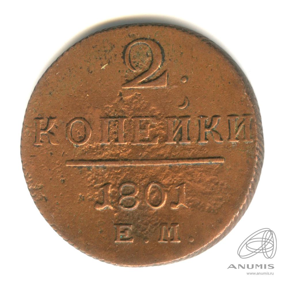 2 копейки 1801 ЕМ — Вензель Павла I