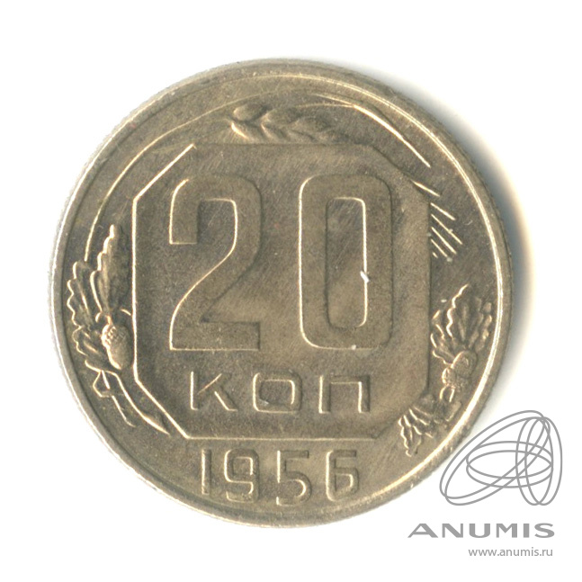20 копеек 1956 — Венок 16 лент