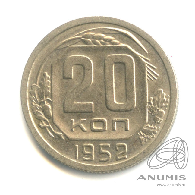 20 копеек 1952 — Венок 16 лент