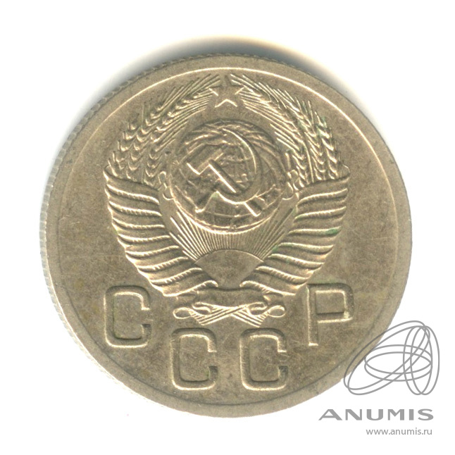 20 копеек 1952 — Венок 16 лент