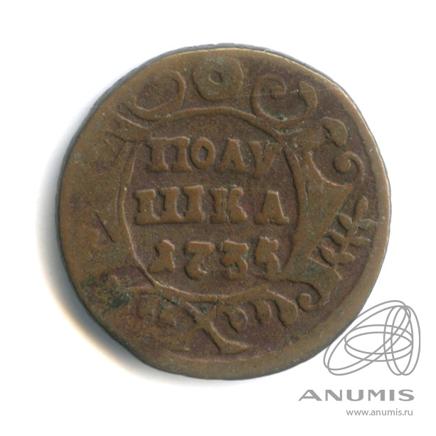 Полушка (¼ копейки) 1735 — (¼ копейки) - Орел 1730 г (Орел 1730 г.)