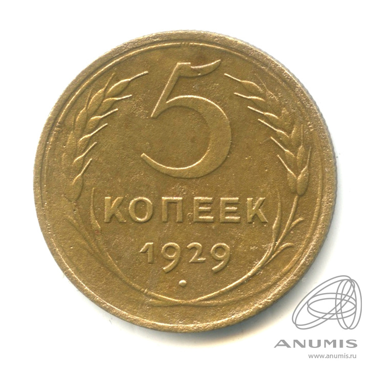 5 копеек 1929 — Венок 7 лент. Круговая надпись