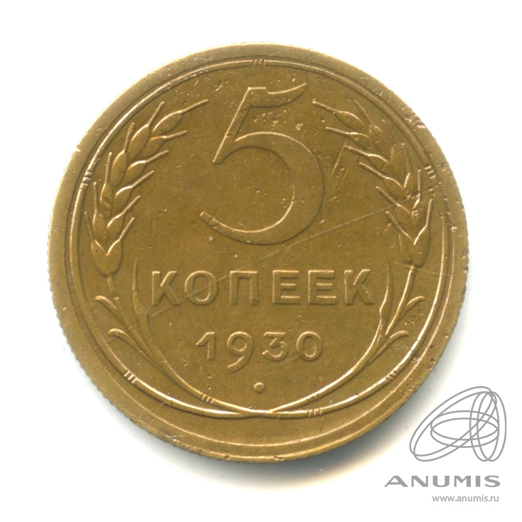 5 копеек 1930 — Венок 7 лент. Круговая надпись