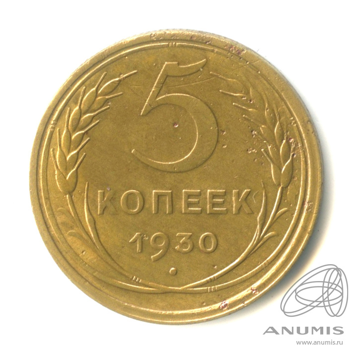 5 копеек 1930 — Венок 7 лент. Круговая надпись