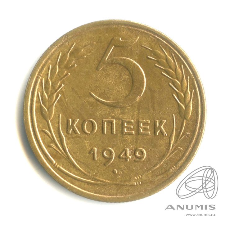 5 копеек 1949 — Венок 16 лент