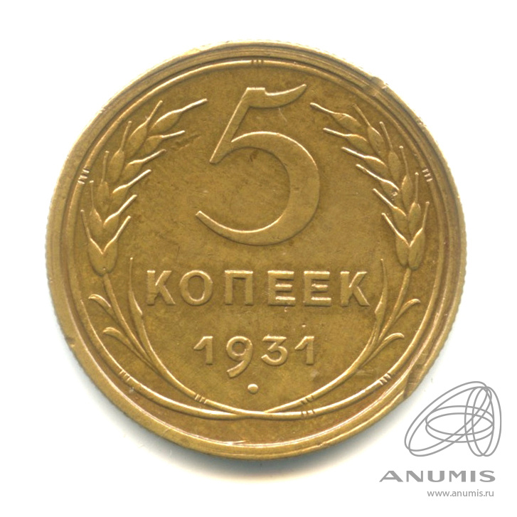 5 копеек 1931 — Венок 7 лент. Круговая надпись