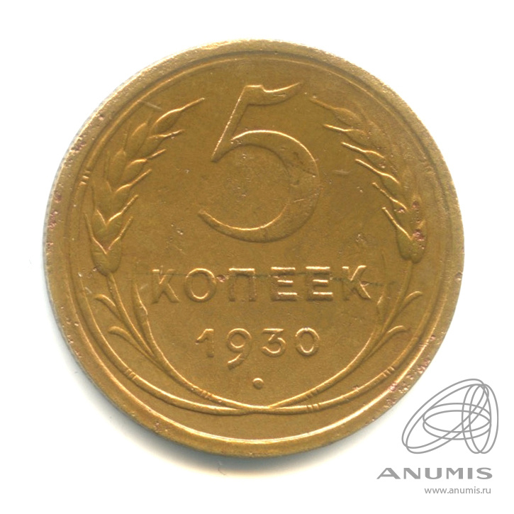5 копеек 1930 — Венок 7 лент. Круговая надпись