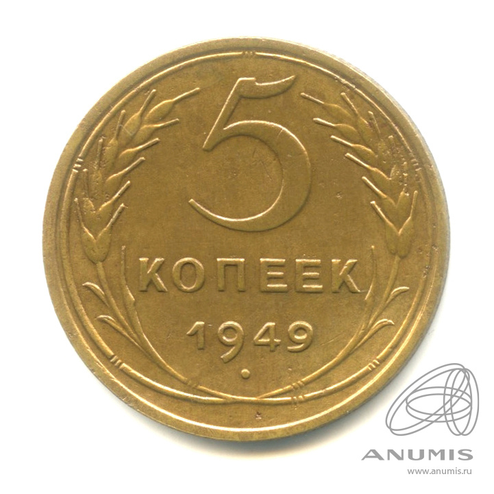 5 копеек 1949 — Венок 16 лент