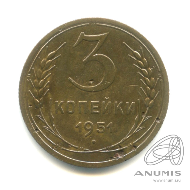 3 копейки 1951 — Венок 16 лент