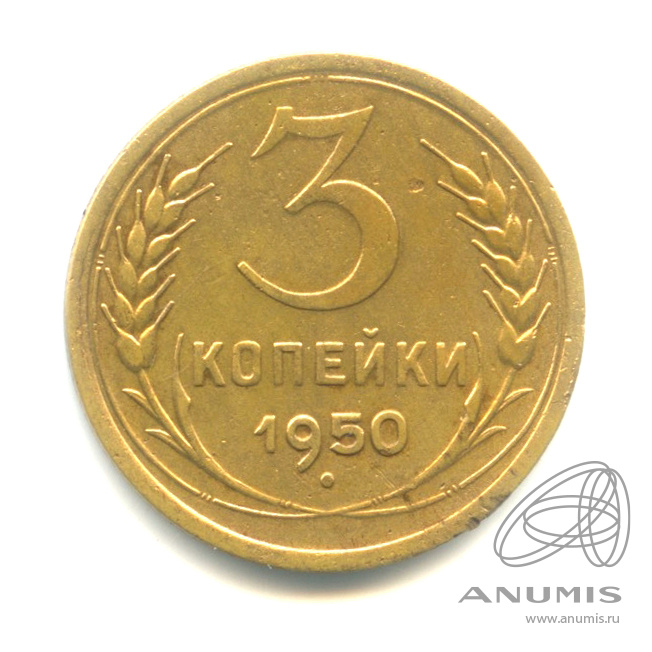 3 копейки 1950 — Венок 16 лент