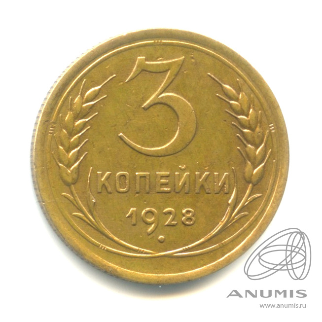 3 копейки 1928 — Венок 7 лент. Круговая надпись