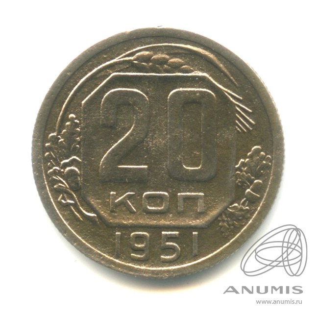 20 копеек 1951 — Венок 16 лент