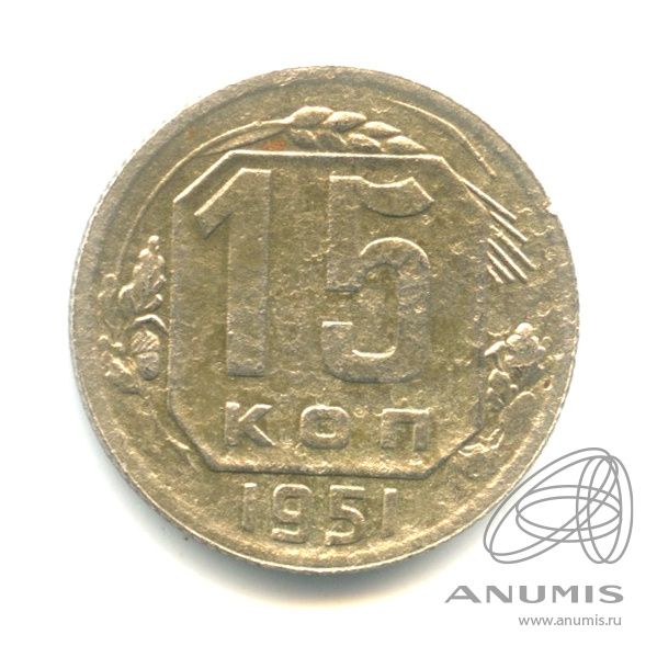 15 копеек 1951 — Венок 16 лент