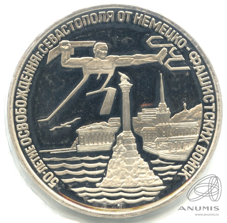 3 рубля 1994 ЛМД — Освобождение г. Севастополя от немецко-фашистских войск. В запайке