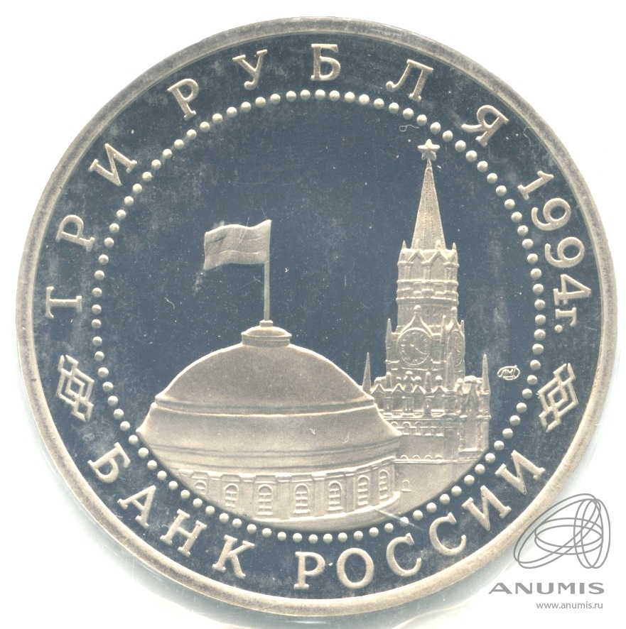 3 рубля 1994 ЛМД — Освобождение г. Севастополя от немецко-фашистских войск. В запайке