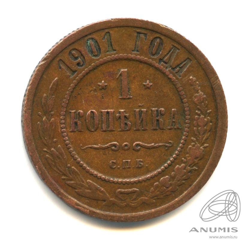 1 копейка 1901 СПБ