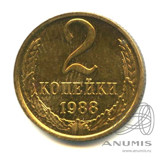 2 копейки 1988