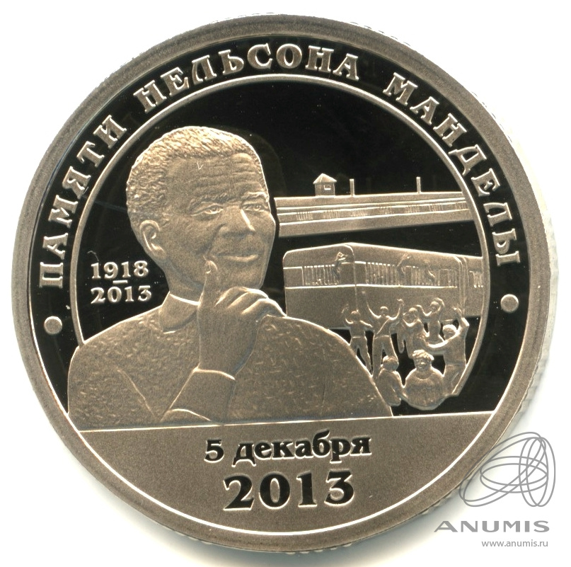 10 разменных знаков 2014 СПМД — Памяти Нельсона Манделы. В капсуле. Грибков - 14.1
